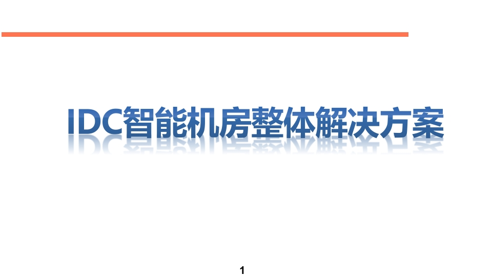 IDC智能机房整体解决方案[30页Word]